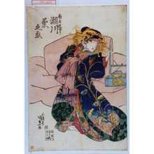 Utagawa Kunisada, 歌川国貞 (国貞〈1〉)による浮世絵「「扇屋夕ぎり 瀬川菊之丞」」