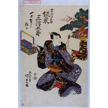 Estampe japonaise "「藤屋伊左衛門 坂東三津五郎」「一日替りニ仕候」" par Utagawa Kunisada, 歌川国貞 (国貞〈1〉)