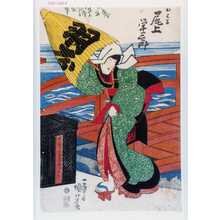 Utagawa Kuniyoshi: 「おはる 尾上栄三郎」 - Waseda University Theatre Museum