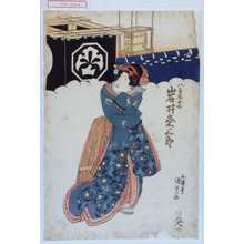 Utagawa Kunisada, 歌川国貞 (国貞〈1〉)による浮世絵「「お七 岩井粂三郎」」