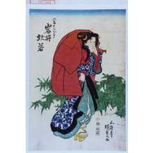 Utagawa Kunisada: 「八百七おばア 岩井杜若」 - Waseda University Theatre Museum