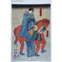 Utagawa Kuniyoshi: 「八百屋娘於七」「馬士」 - Waseda University Theatre Museum