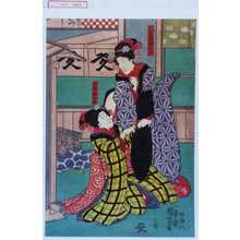 Utagawa Kuniyoshi: 「八百屋娘お七」「友達娘お絹」 - Waseda University Theatre Museum
