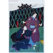 Utagawa Kuniyoshi: 「小性吉三郎」「下女お杉」 - Waseda University Theatre Museum