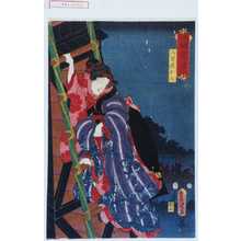 Utagawa Kunisada: 「見立闇尽 恋のやみ」「八百屋お七」 - Waseda University Theatre Museum