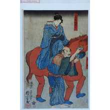 Utagawa Kuniyoshi: 「八百屋娘於七」「馬士」 - Waseda University Theatre Museum