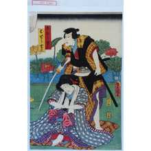 Utagawa Toyokuni III, 歌川豊国〈3〉 (豊国〈3〉)による浮世絵「「おぼう吉三」「おぜう吉三」」