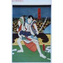 Utagawa Toyokuni III, 歌川豊国〈3〉 (豊国〈3〉)创作的日本版画《「おしやう吉三」》