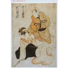 Japanese Print "「橘や八郎兵へ 市川八百蔵」「浜やおつま 瀬川菊之丞」" by Utagawa Toyokuni I, 歌川豊国 (豊国〈1〉)