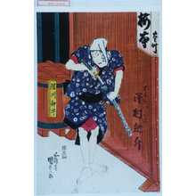 Utagawa Kunisada: 「古手屋八郎兵衛 沢村訥升」 - Waseda University Theatre Museum