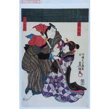 Estampe japonaise "「娘お才」「八郎兵衛」" par Utagawa Toyokuni III, 歌川豊国〈3〉 (豊国〈3〉)