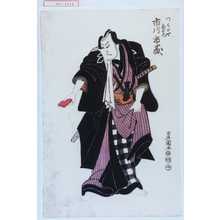 Utagawa Toyokuni I: 「つくばや茂右衛門 市川市蔵」 - Waseda University Theatre Museum