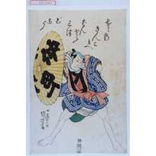 Utagawa Kuniyoshi: 「さゝのさんこ兵へ ばんとう三津ごらう」 - Waseda University Theatre Museum