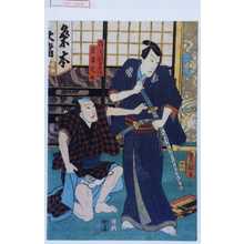 Utagawa Kunisada: 「勝間源五兵衛」「若者九介」 - Waseda University Theatre Museum