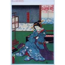 Utagawa Toyokuni III, 歌川豊国〈3〉 (豊国〈3〉)创作的日本版画《「芸者小まん」》