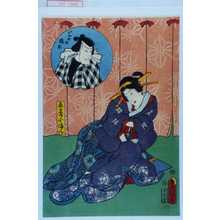 Utagawa Toyokuni III, 歌川豊国〈3〉 (豊国〈3〉)による浮世絵「「芸者小まん」「いがみの権太」」