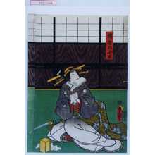 Japanischer Druck "「桜屋の小万」" von Utagawa Toyokuni III, 歌川豊国〈3〉 (豊国〈3〉)