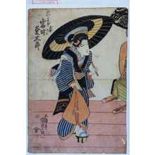 Utagawa Kunisada: 「女かるわざ玉本小三 岩井粂三郎」 - Waseda University Theatre Museum