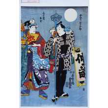 Utagawa Kunisada: 「お祭り金五郎」「芸者お玉」 - Waseda University Theatre Museum
