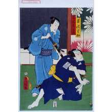 Utagawa Toyokuni III, 歌川豊国〈3〉 (豊国〈3〉)による浮世絵「「若徒関助」「石岡真三郎」」