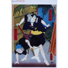 Utagawa Kunisada: 「若徒関助」「金久保十平次」 - Waseda University Theatre Museum
