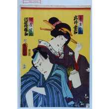 Japanese Print "「芸者お花」「刀屋半七」" by Utagawa Toyokuni III, 歌川豊国〈3〉 (豊国〈3〉)