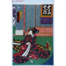 Japanese Print "「こし元房野 岩井粂三郎」" by Utagawa Toyokuni III, 歌川豊国〈3〉 (豊国〈3〉)