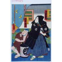 Utagawa Toyokuni III, 歌川豊国〈3〉 (豊国〈3〉)による浮世絵「「中野正三郎 片岡仁左衛門」「下部直助 大谷徳次」」