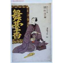 Utagawa Toyokuni I: 「油や清兵衛 沢村源之助」 - Waseda University Theatre Museum