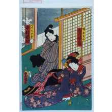 Utagawa Kunisada: 「娘おそめ 市川福太郎」「でつち久松 中村福助」 - Waseda University Theatre Museum