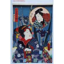 Utagawa Kunisada: 「今昔児手柏」「油屋おそめ」「久松」 - Waseda University Theatre Museum