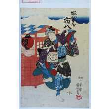 Utagawa Kuniyoshi: 「堀越屋市八」 - Waseda University Theatre Museum