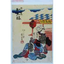 Utagawa Kuniyoshi: 「市八妻おしま」 - Waseda University Theatre Museum