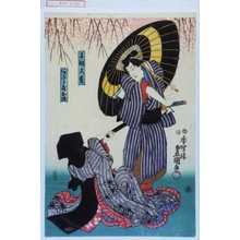 Utagawa Kunisada: 「子飼久松」「あぶら屋お染」 - Waseda University Theatre Museum