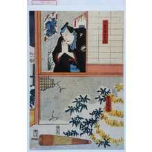 Utagawa Toyokuni III, 歌川豊国〈3〉 (豊国〈3〉)による浮世絵「「かめ屋忠兵衛」」