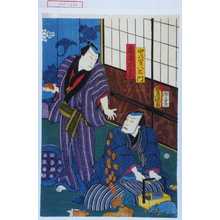 Utagawa Kunisada: 「中の嶋八衛門」「亀屋忠兵衛」 - Waseda University Theatre Museum