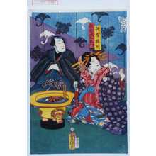 Utagawa Kunisada: 「槌屋梅川」「槌屋次右衛門」 - Waseda University Theatre Museum