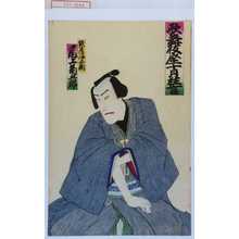 Utagawa Kunimasa III: 「歌舞伎座十月狂言」「紙屋治兵衛 尾上菊五郎」 - Waseda University Theatre Museum
