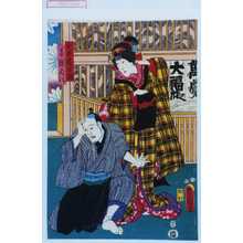 Japanischer Druck "「白木屋お駒」「番頭丈八」" von Utagawa Toyokuni III, 歌川豊国〈3〉 (豊国〈3〉)