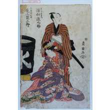 Utagawa Toyokuni I: 「帯や長右衛門 沢村源之助」「しなのやお半 尾上栄三郎」 - Waseda University Theatre Museum