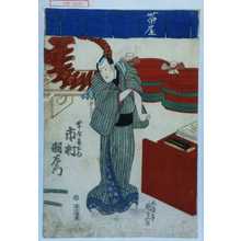 Utagawa Kunisada: 「帯屋長右衛門 市村羽左衛門」 - Waseda University Theatre Museum
