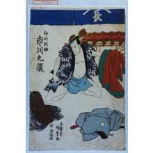 Utagawa Kunisada: 「仲間段助 市川九蔵」 - Waseda University Theatre Museum
