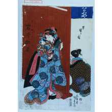 Utagawa Kunisada: 「早替りノ図」「おはん 土手のお六 二役 岩井杜若」 - Waseda University Theatre Museum