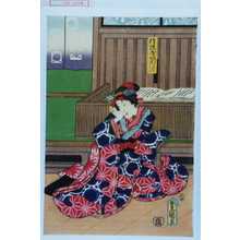 Utagawa Kunisada: 「信濃屋娘おはん」 - Waseda University Theatre Museum
