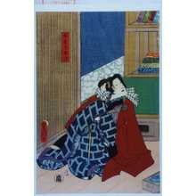 Utagawa Kunisada: 「土手のお六」 - Waseda University Theatre Museum