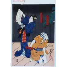 Estampe japonaise "「情守り伝兵衛」「土手のお六」" par Utagawa Toyokuni III, 歌川豊国〈3〉 (豊国〈3〉)