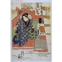 Utagawa Kunisada, 歌川国貞 (国貞〈1〉)による浮世絵「「半四郎☆やきいものお七 岩井半四郎」」