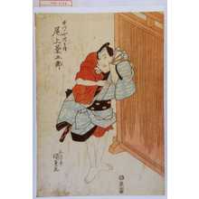 Utagawa Kunisada, 歌川国貞 (国貞〈1〉)による浮世絵「「井づゝや伝兵衛 尾上菊五郎」」