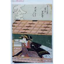 Utagawa Kunisada: 「芸者おしゆん 岩井半四郎」「大あたり／＼」 - Waseda University Theatre Museum