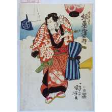 Utagawa Kuniyoshi: 「白藤源太 坂東三津五郎」 - Waseda University Theatre Museum